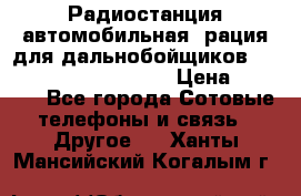 Радиостанция автомобильная (рация для дальнобойщиков) President BARRY 12/24 › Цена ­ 2 670 - Все города Сотовые телефоны и связь » Другое   . Ханты-Мансийский,Когалым г.